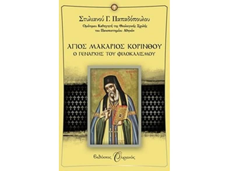 Αγιος Μακάριος Κορίνθου