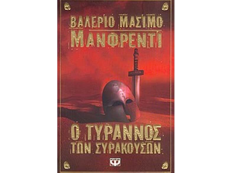 Ο τύρρανος των Συρακουσών