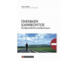 Παράβαση καθήκοντος image 0