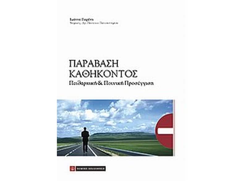 Παράβαση καθήκοντος