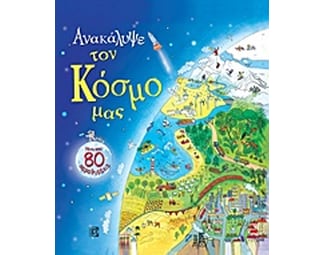 Ανακάλυψε τον Κόσμο μας image 0