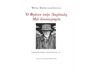 Ο Φρόυντ στην Ακρόπολη image 0