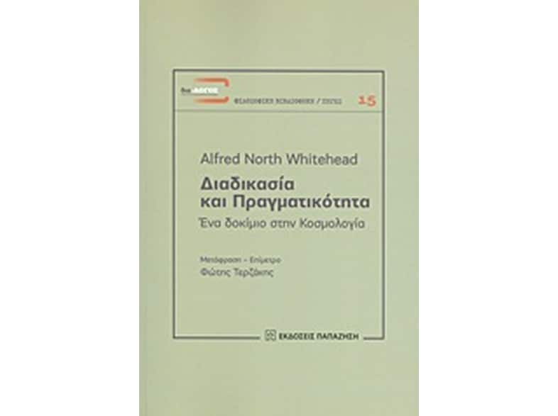 Διαδικασία και πραγματικότητα