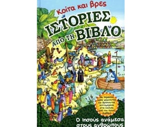 Κοίτα και βρες ιστορίες από τη Βίβλο image 0