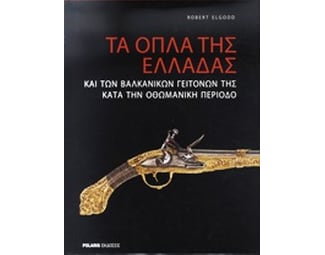 Τα όπλα της Ελλάδας και των βαλκανικών γειτόνων της κατά την οθωμανική περίοδο image 0