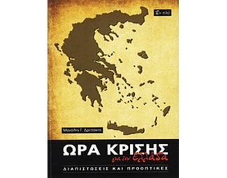 Ώρα κρίσης για την Ελλάδα image 0
