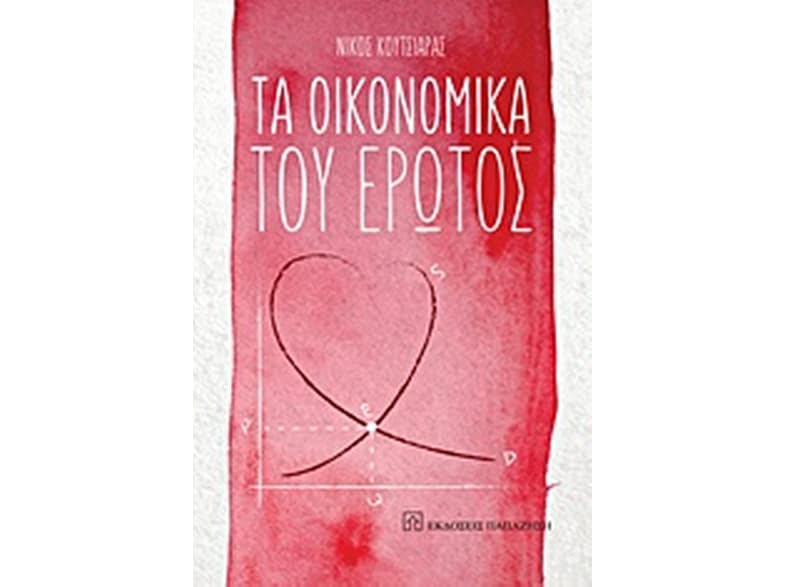 Τα οικονομικά του έρωτος