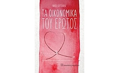 Τα οικονομικά του έρωτος