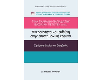 Ακεραιότητα και ευθύνη στην επιστημονική έρευνα image 1