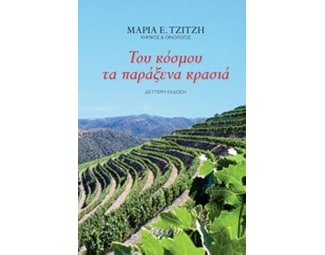 Του κόσμου τα παράξενα κρασιά image 0