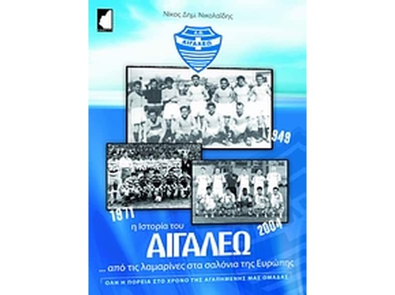 Ιστορία του Αιγάλεω