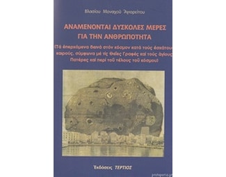 Αναμένονται δύσκολες μέρες για την ανθρωπότητα image 0