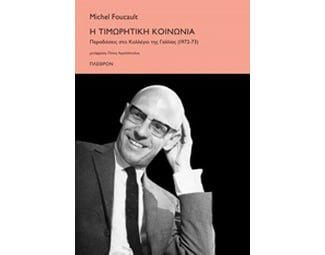 Η τιμωρητική κοινωνία image 0