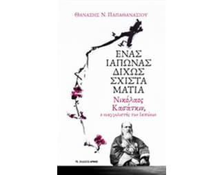 Ένας Ιάπωνας δίχως σχιστά μάτια image 0