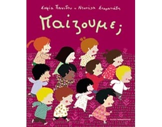 Παίζουμε; image 0