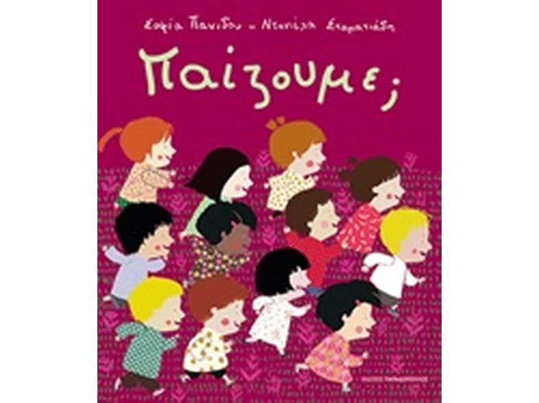 Παίζουμε;