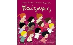 Παίζουμε;
