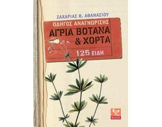Άγρια βότανα και χόρτα image 0