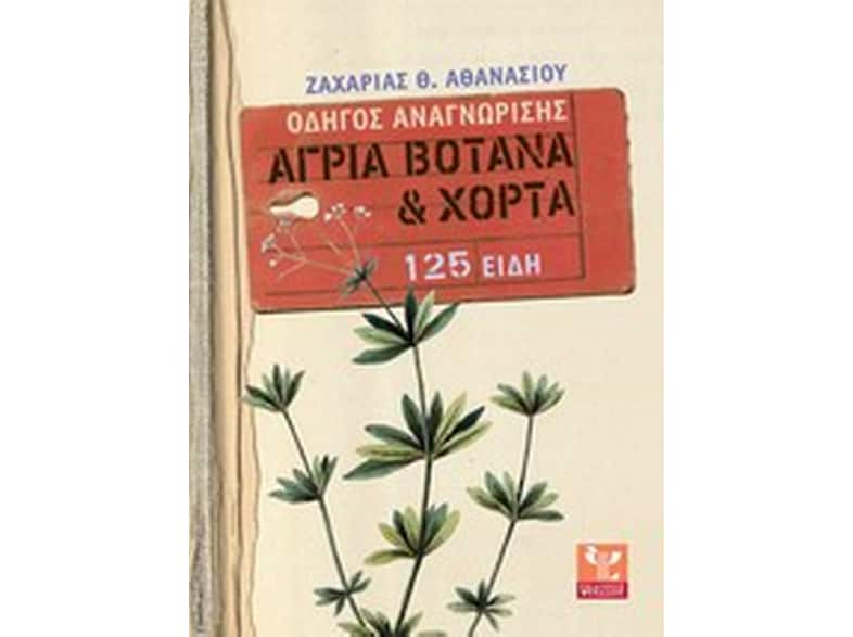 Άγρια βότανα και χόρτα