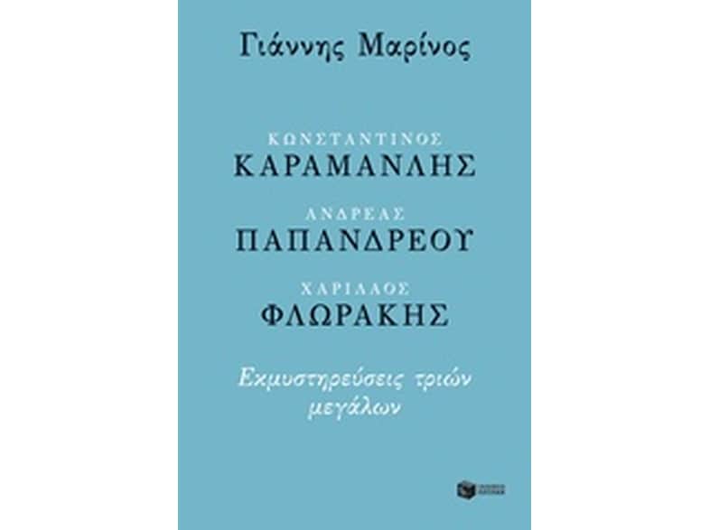Κωνσταντίνος Καραμανλής - Ανδρέας Παπανδρέου - Χαρίλαος Φλωράκης