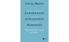 Κωνσταντίνος Καραμανλής - Ανδρέας Παπανδρέου - Χαρίλαος Φλωράκης