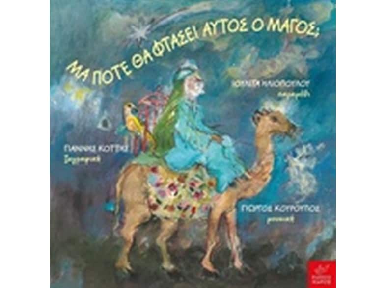 Μα πότε θα φτάσει αυτός ο Μάγος