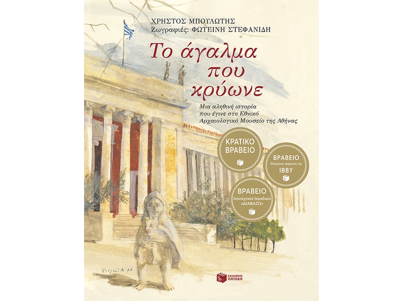 Το άγαλμα που κρύωνε