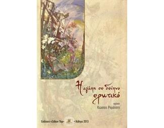 Η αγάπη σε δείπνο ερωτικό image 0