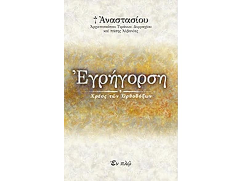 Εγρήγορση