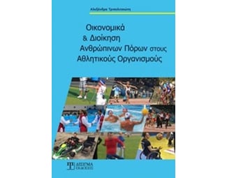 Οικονομικά και διοίκηση ανθρωπίνων πόρων στους αθλητικούς οργανισμούς image 0