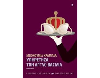 Υπηρέτησα τον Άγγλο βασιλιά image 0