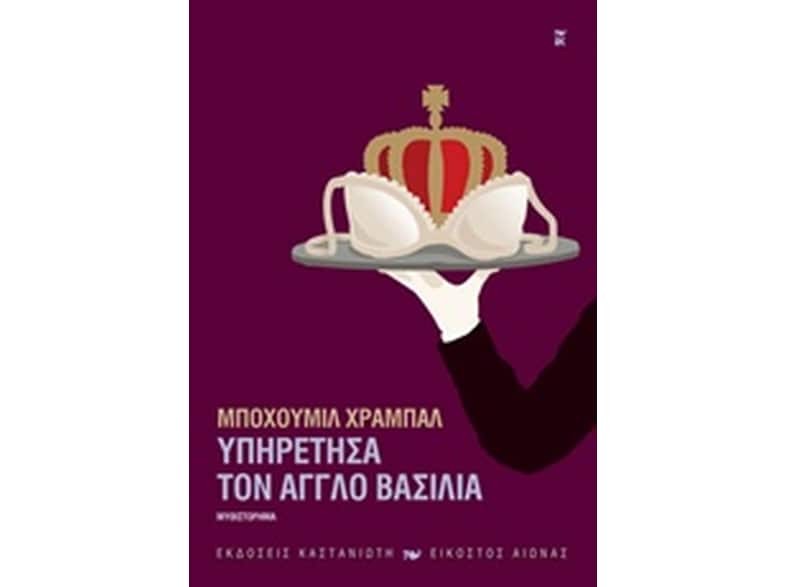 Υπηρέτησα τον Άγγλο βασιλιά