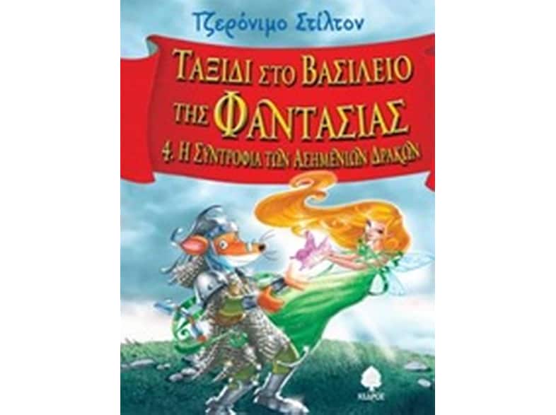 Η συντροφιά των Ασημένιων Δράκων
