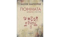 Ποιήματα (1945-1998)