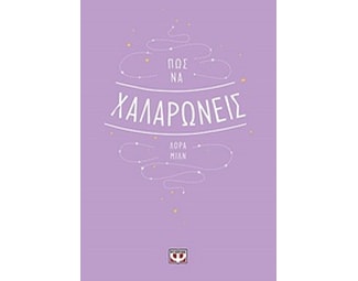 Πώς να χαλαρώνεις image 0