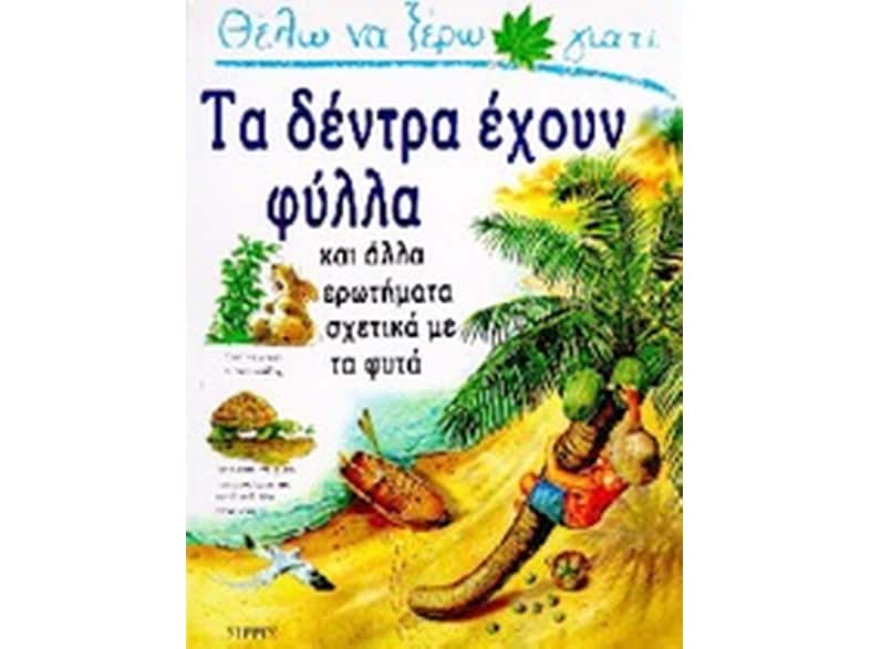 Θέλω να ξέρω γιατί τα δέντρα έχουν φύλλα