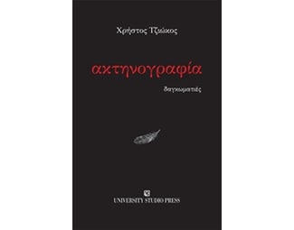 Ακτηνογραφία image 0