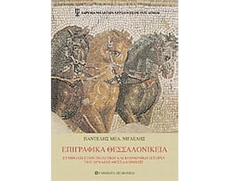 Επιγραφικά Θεσσαλονίκεια image 0