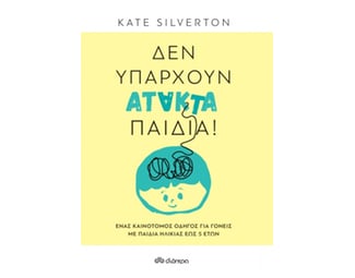 Δεν υπάρχουν άτακτα παιδιά! image 1