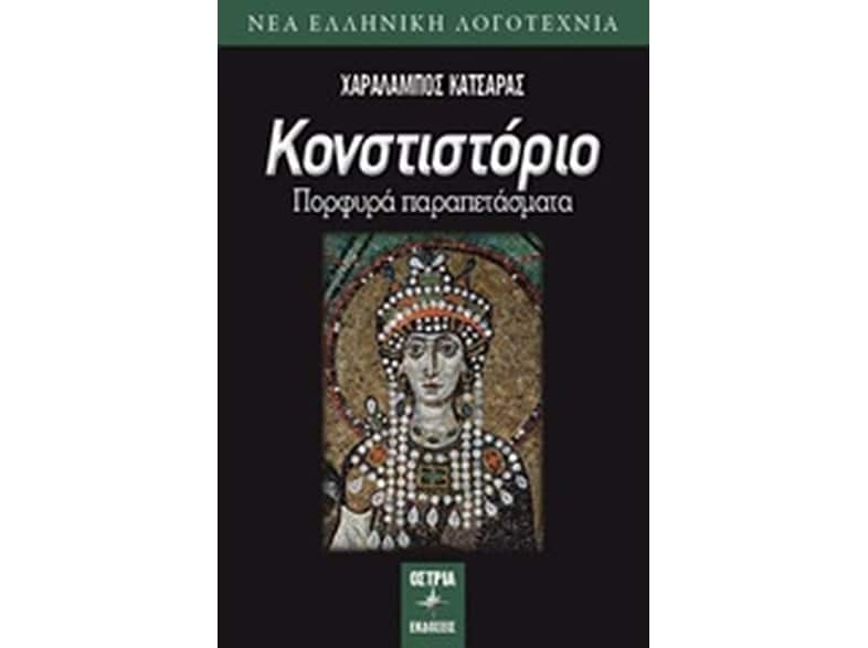 Κονστιστόριο
