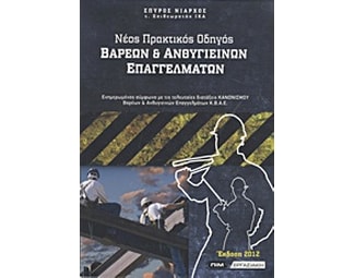 Νέος πρακτικός οδηγός βαρέων και ανθυγιεινών επαγγελμάτων image 0