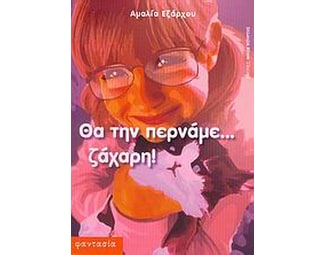 Θα την περνάμε... ζάχαρη image 0