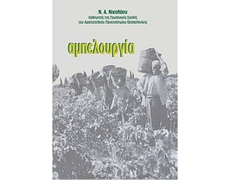 Αμπελουργία image 0