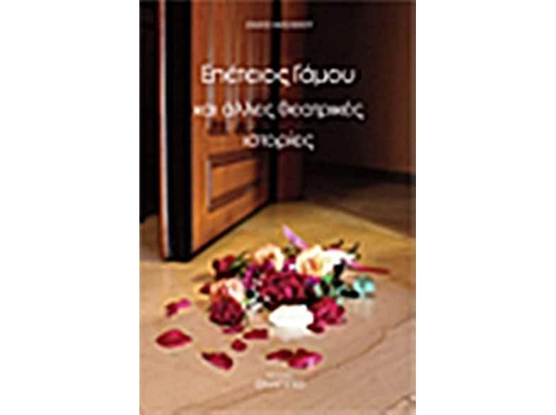 Επέτειος γάμου και άλλες θεατρικές ιστορίες