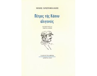 Πέτρες της Κάσου αλιγενείς image 0