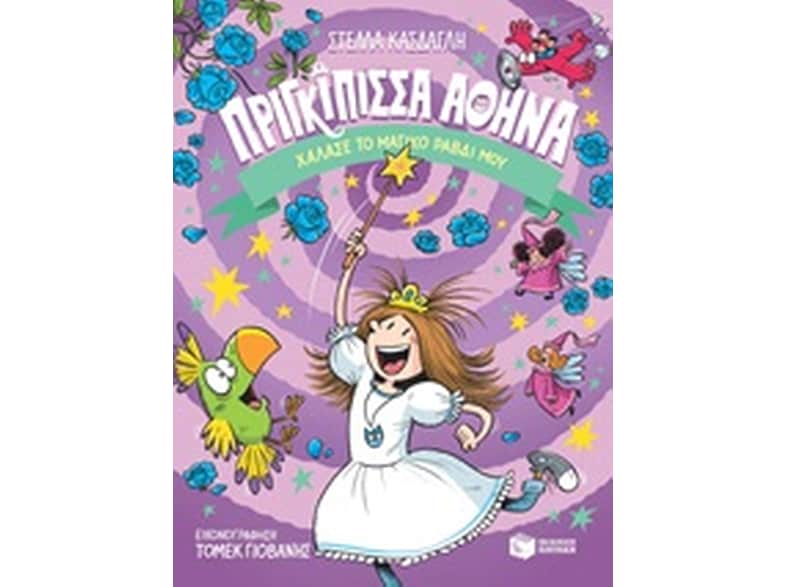 Πριγκίπισσα Αθηνά: Χάλασε το μαγικό ραβδί μου