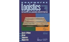 Εφαρμογές Logistics