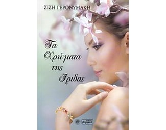 Τα χρώματα της Ίριδας image 0