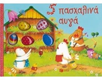 5 πασχαλινά αυγά image 0