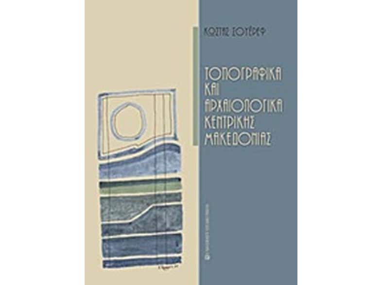 Τοπογραφικά και αρχαιολογικά κεντρικής Μακεδονίας